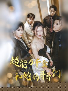 超能力千金和她的哥哥们