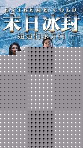 末日冰封姐姐们求开门