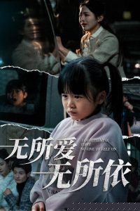 无所爱无所依