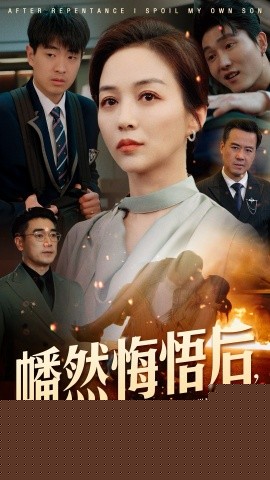幡然悔悟后，我独宠亲生儿子