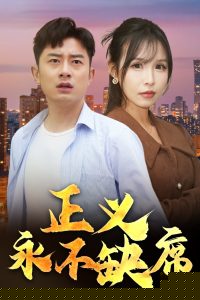 正义永不缺席