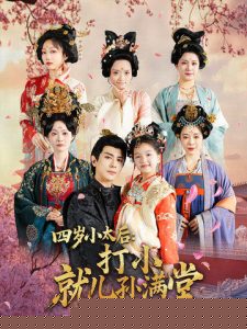 四岁小太后打小就儿孙满堂