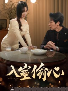 入室偷心
