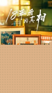 18年后的真相