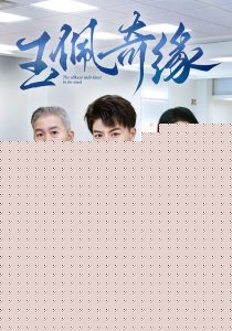 玉佩奇缘