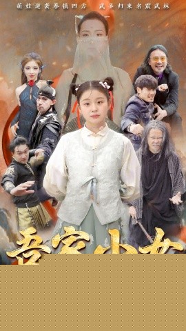 吾家小女不好惹