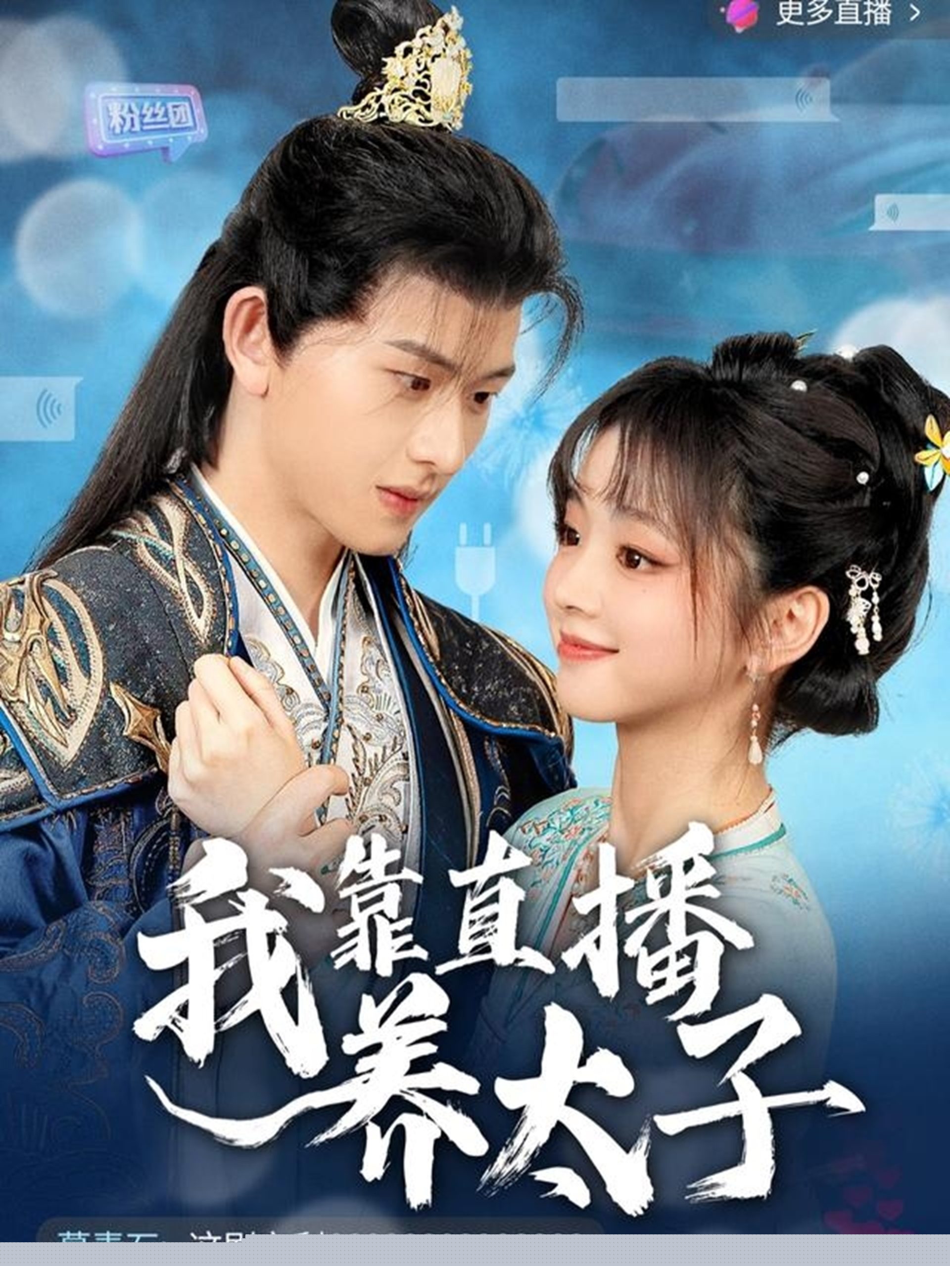 我靠直播养太子