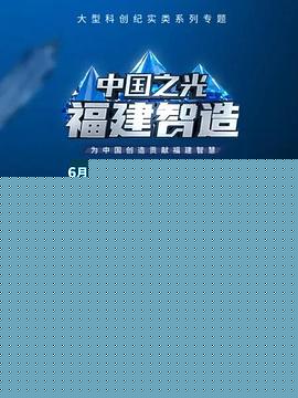 中国之光福建智造