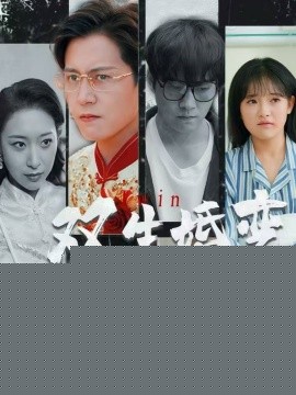 双生婚变