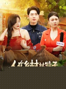 人在乡村扯犊子，珍兽找上门来了