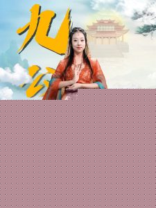 九公主下凡啦