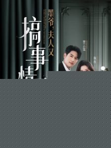 墨爷，夫人又搞事情了