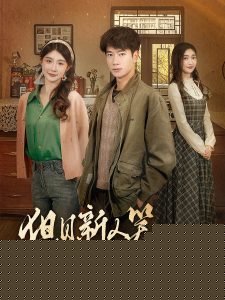 但见新人笑哪闻旧人哭