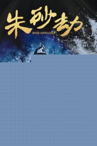 朱砂劫