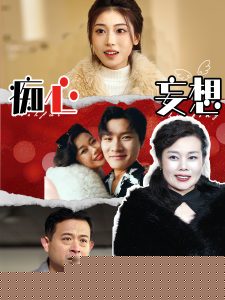 痴心妄想