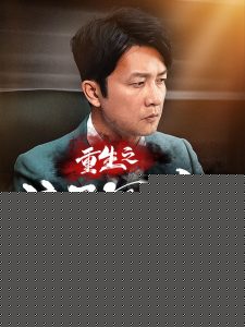 重生之浪子回头