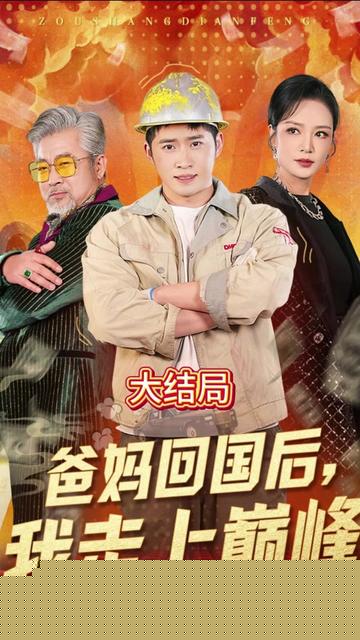 爸妈回国后我走上巅峰