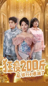 狂瘦200斤后银行卡爆满了