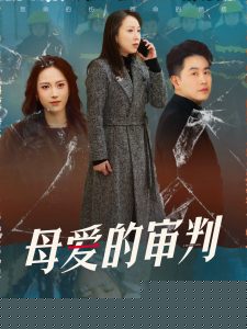 母爱的审判&冰封下的呼呼