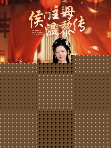 侯门主母温黎传