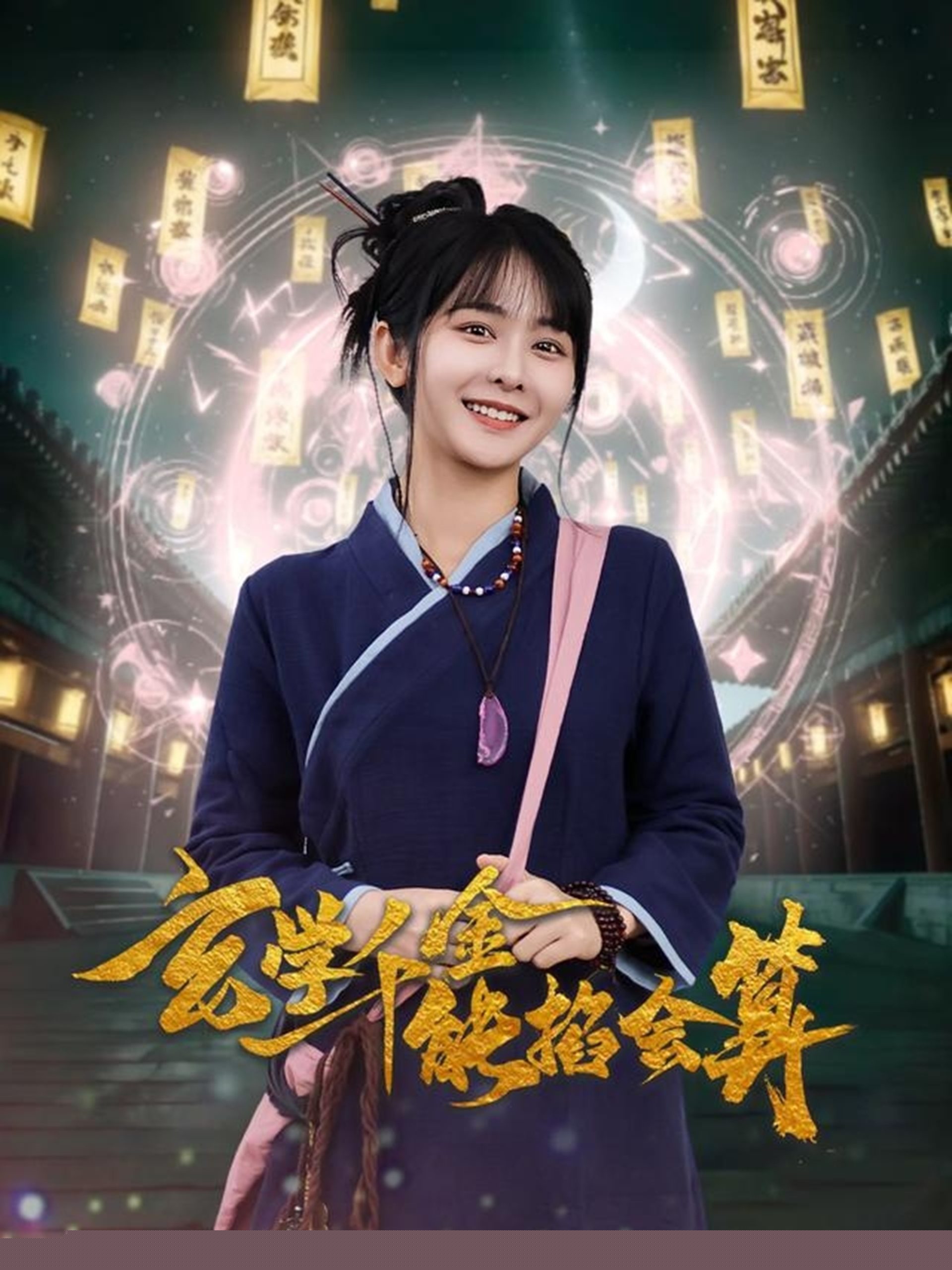 玄学千金能掐会算