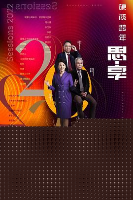 思·享2022台海篇