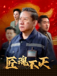 匠魂不灭