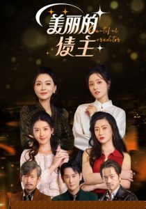 美丽的债主