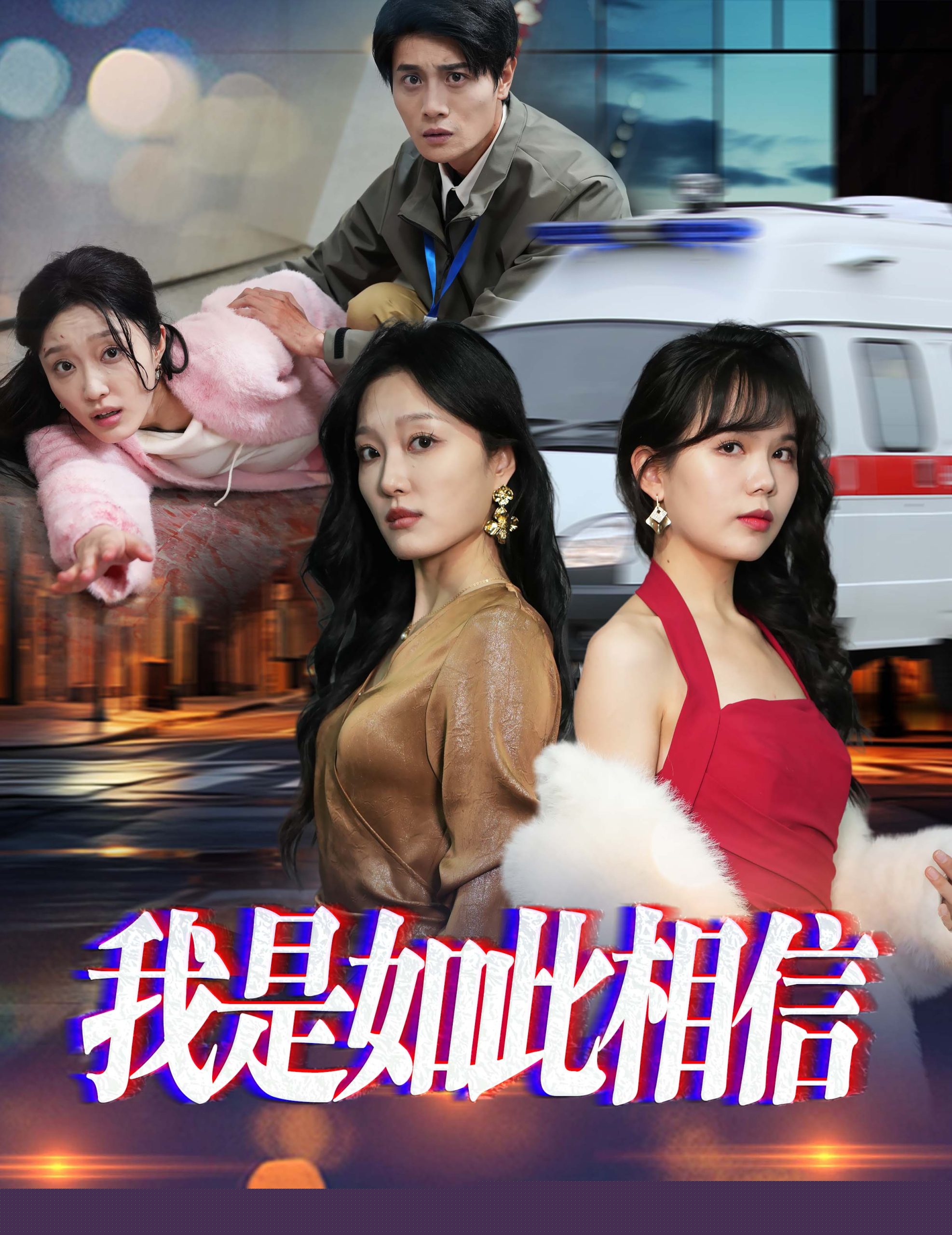 我是如此相信