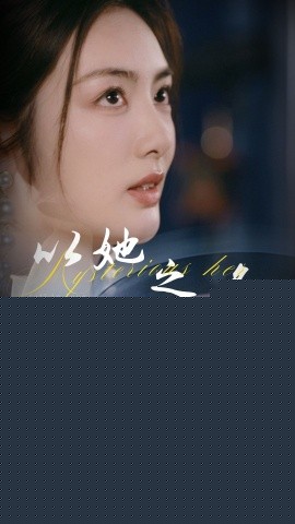 以她之名换脸后我手撕白莲花