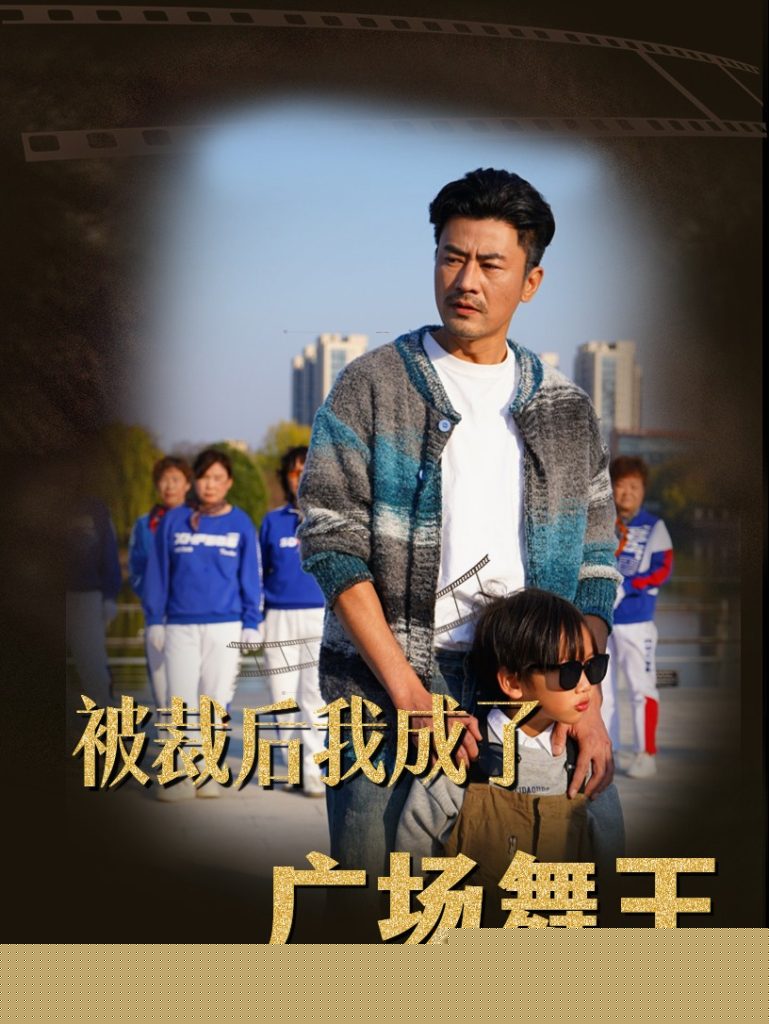 被裁后我成了广场舞王