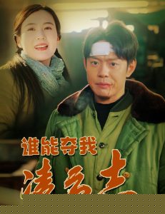 谁能夺我凌云志