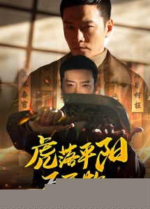 虎落平阳不可欺