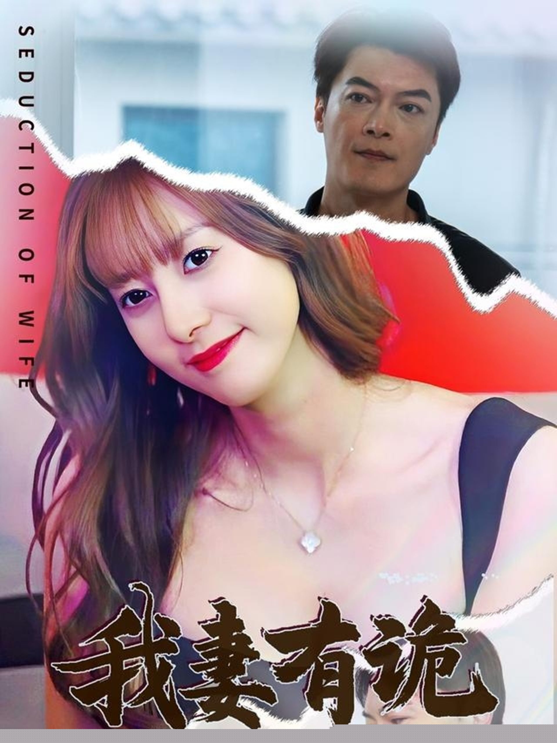 我妻有诡