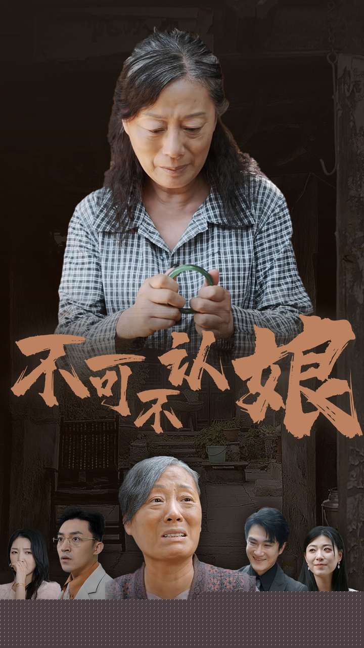 不可不认娘