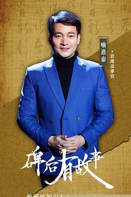 碑后有故事