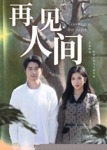 再见人间