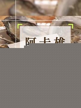 阿卡雄牡蛎