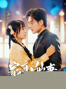 家有小仙妻
