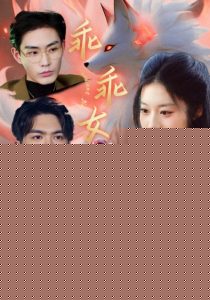 乖乖女的逆袭