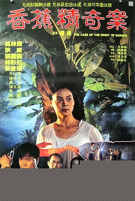 香蕉精奇案