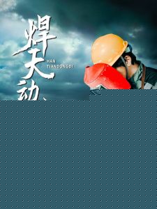 焊天动地