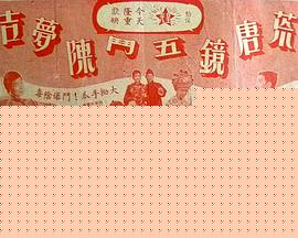 荒唐镜五斗陈梦吉粤语