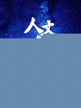 “人文清华”讲坛