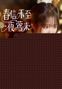 春信不至夜莺来
