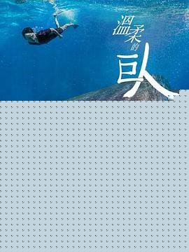 温柔的巨人