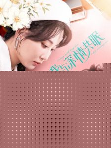 我与深情共眠