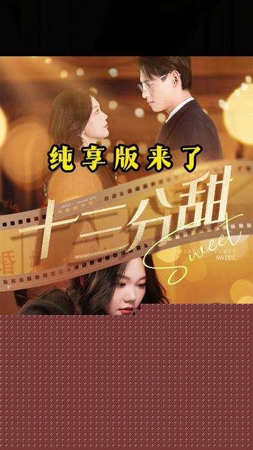 十三分甜