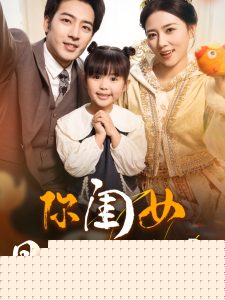 你闺女是锦鲤小福宝