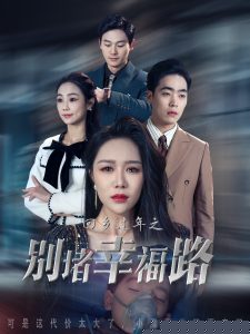 回乡过年之别堵幸福路